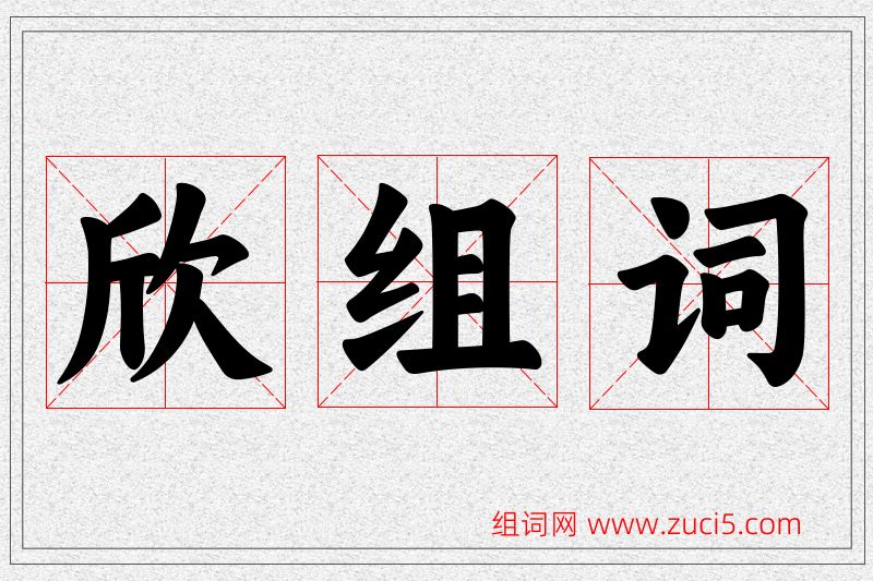 欣字的组词