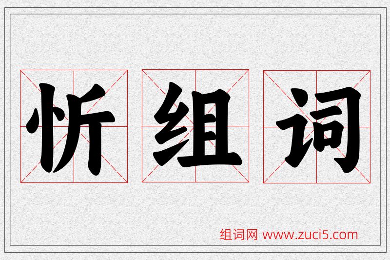 忻字的组词