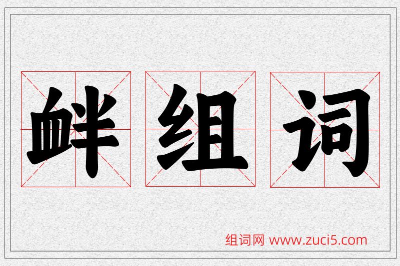 衅字的组词