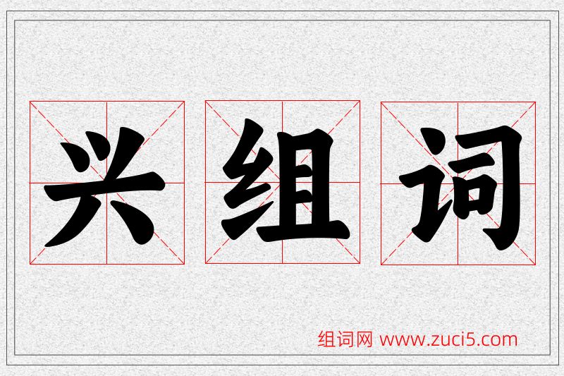 兴字的组词