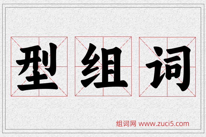 型字的组词