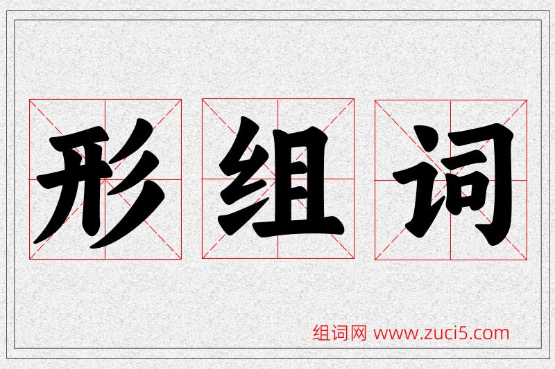 形字的组词