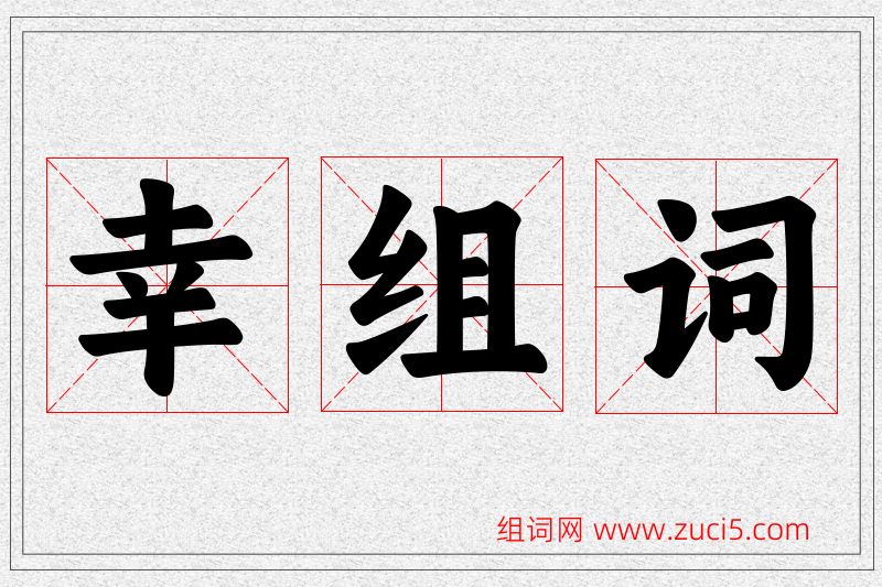幸字的组词