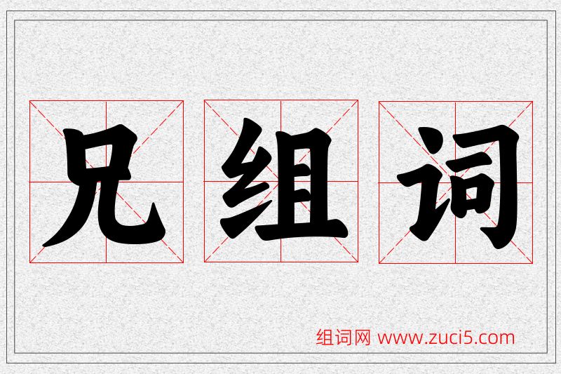 兄字的组词