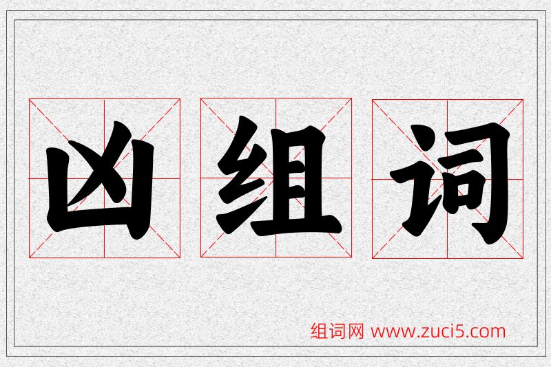 凶字的组词