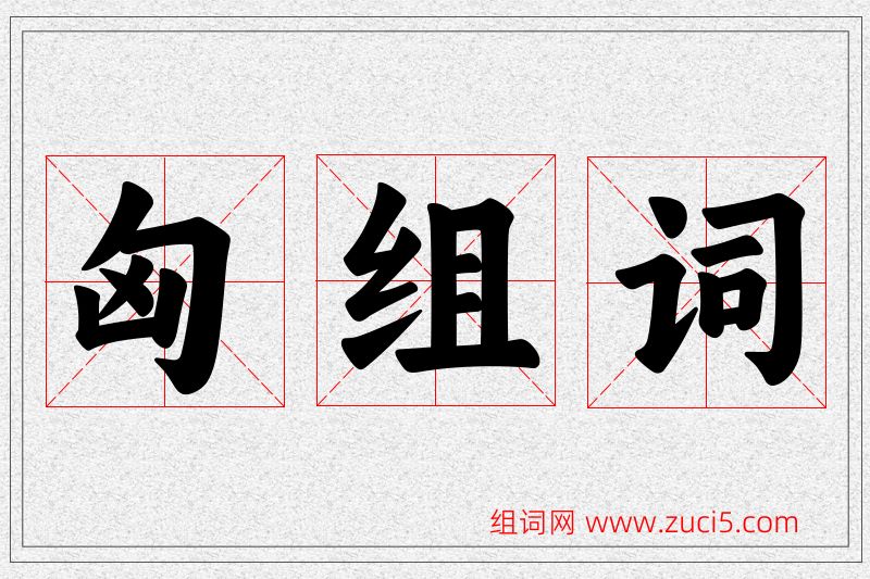 匈字的组词