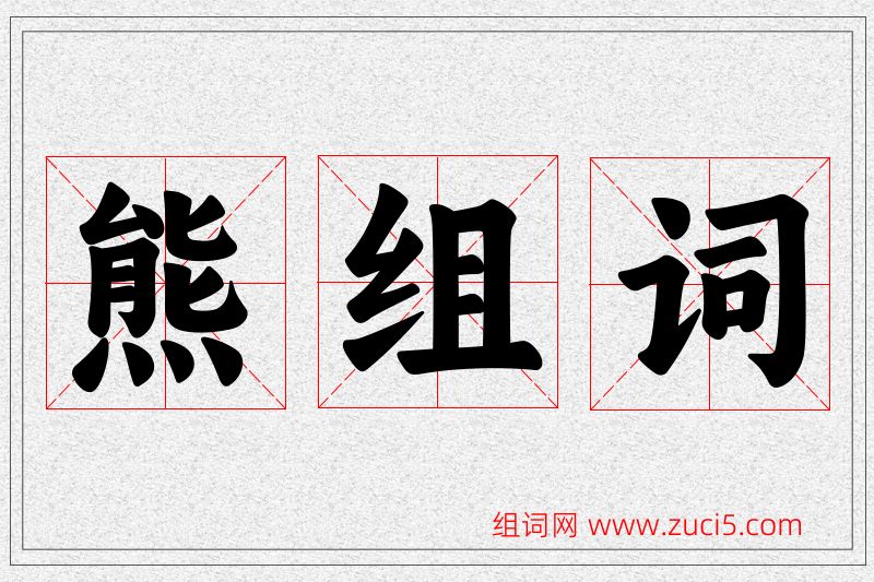 熊字的组词