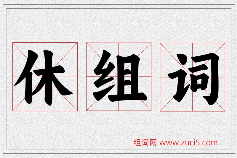 休字的组词