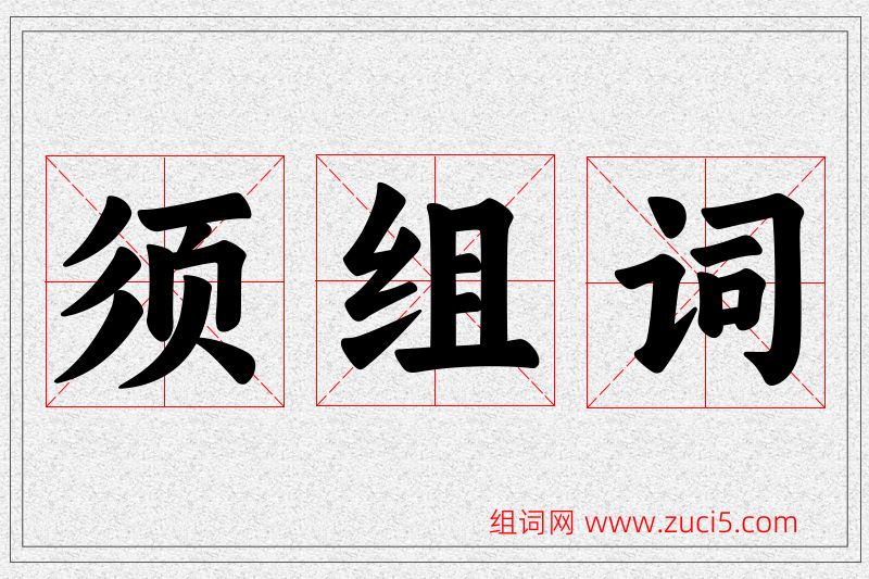 须字的组词