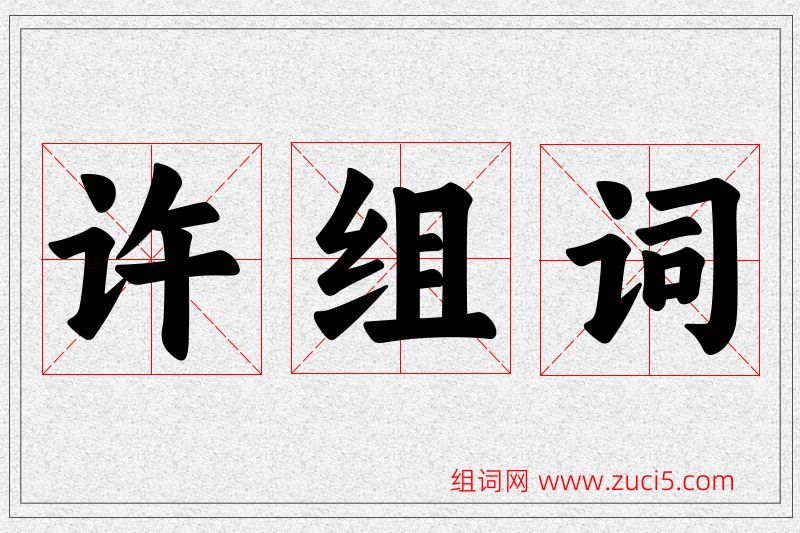 许字的组词