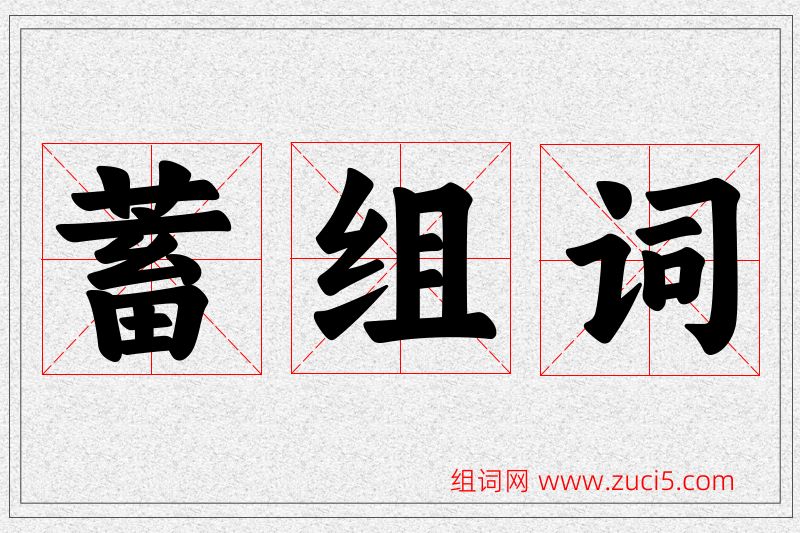 蓄字的组词