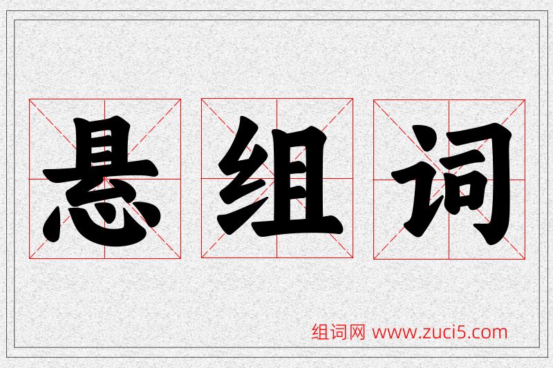 悬字的组词
