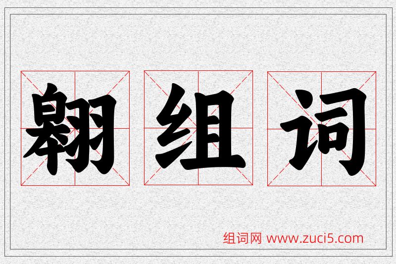 翱字的组词