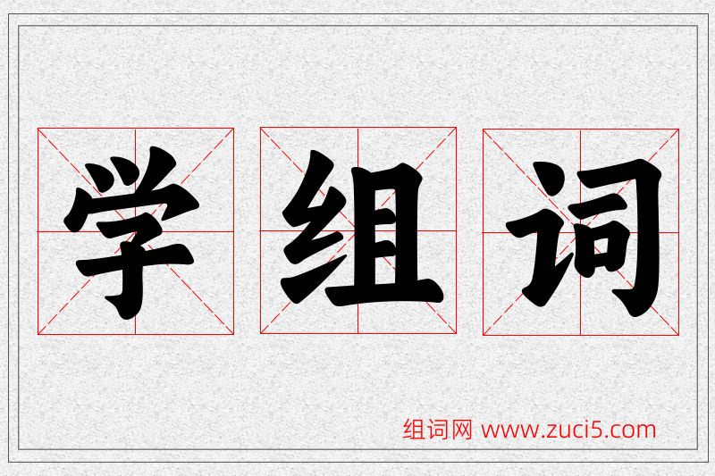 学字的组词