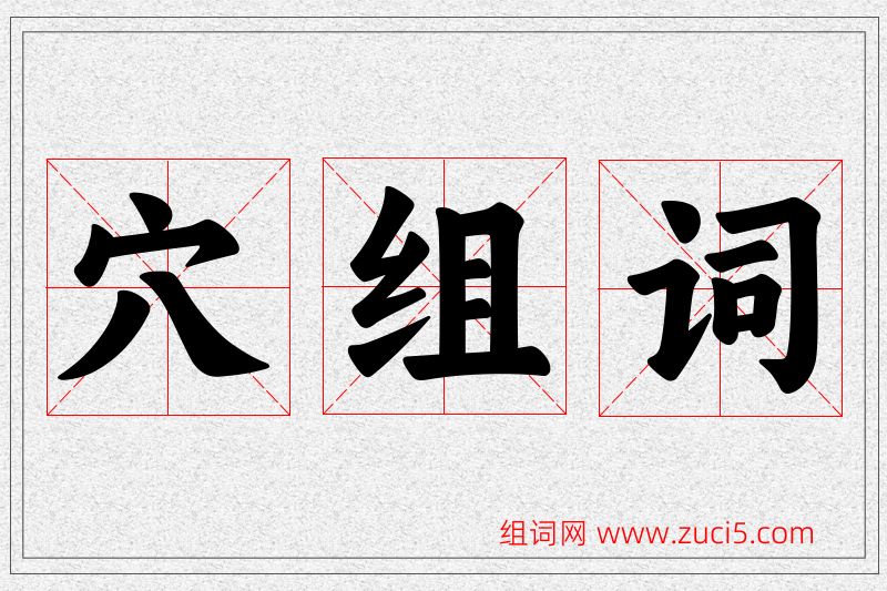 穴字的组词