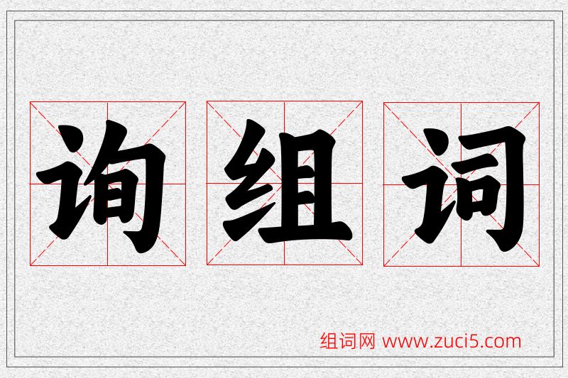 询字的组词