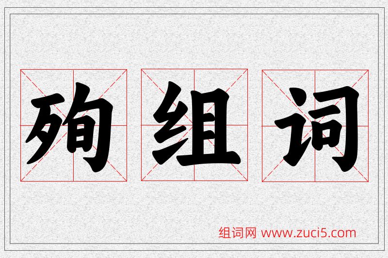 殉字的组词