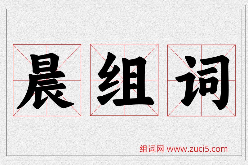 晨字的组词