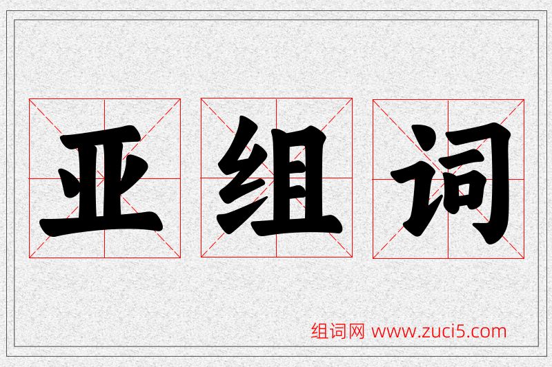 亚字的组词