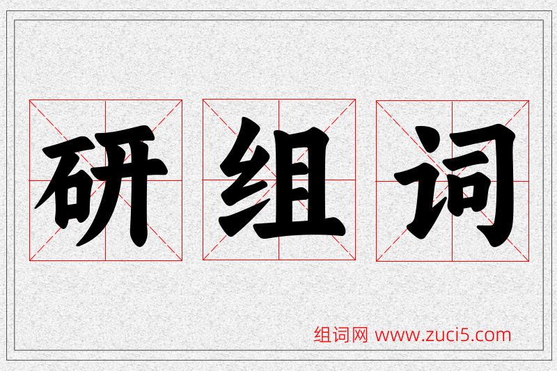 研字的组词