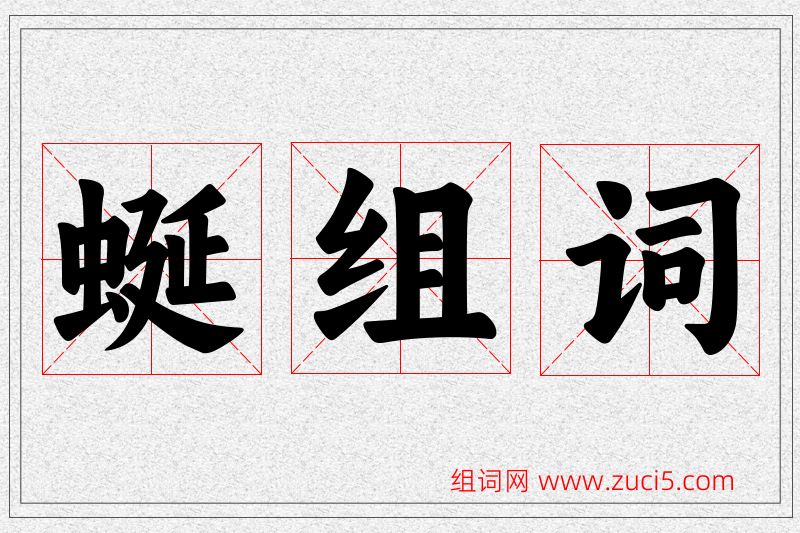 蜒字的组词