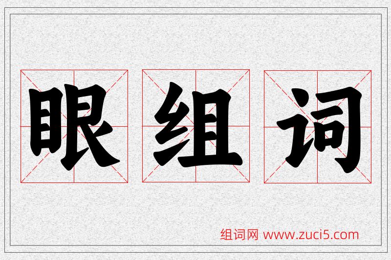 眼字的组词