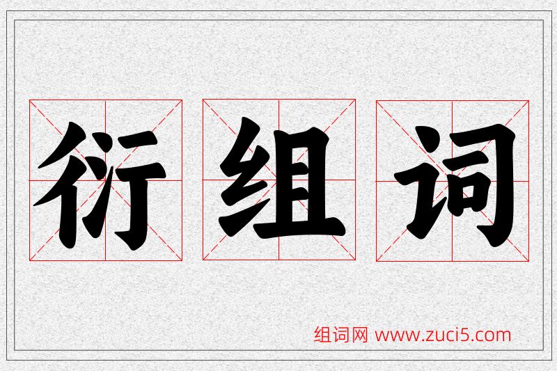 衍字的组词
