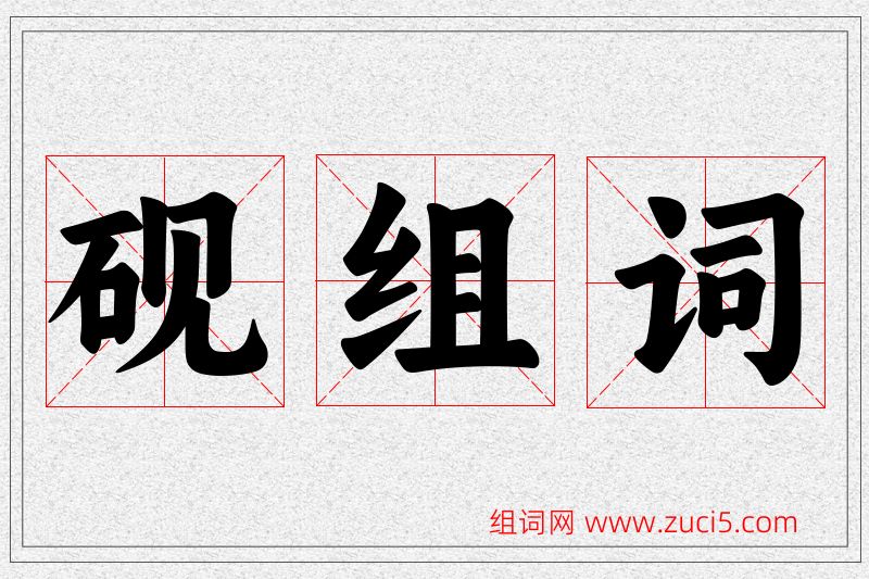 砚字的组词
