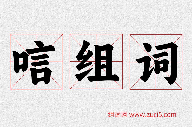 唁字的组词