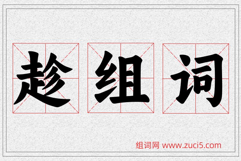 趁字的组词