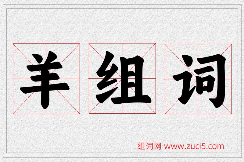 羊字的组词
