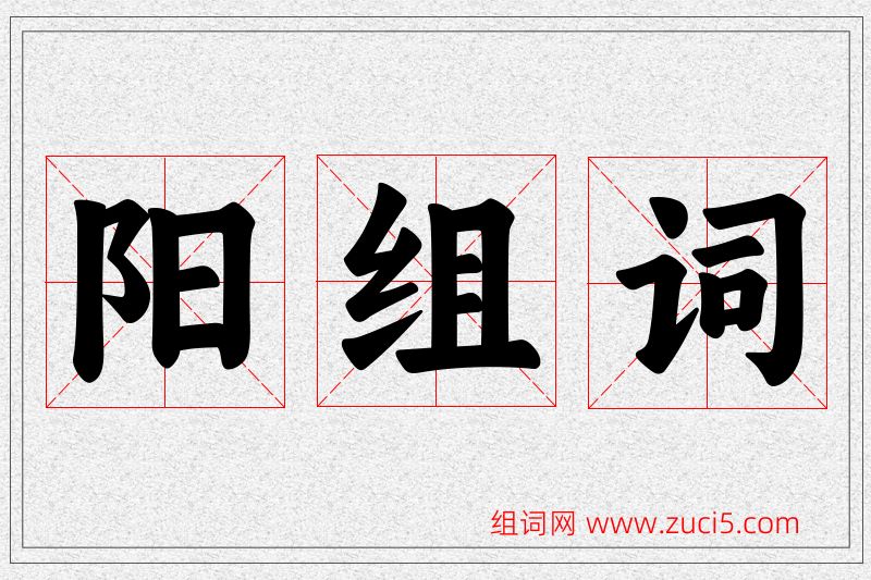 阳字的组词