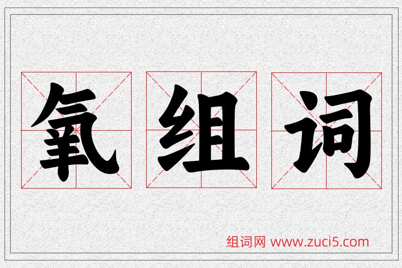 氧字的组词