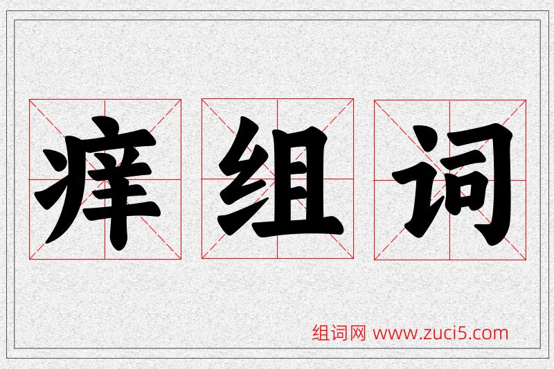 痒字的组词