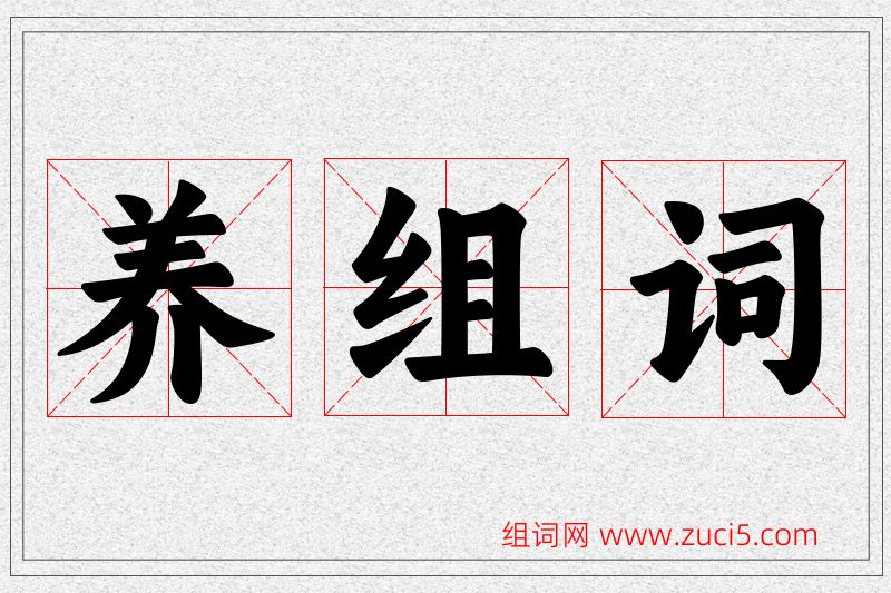 养字的组词