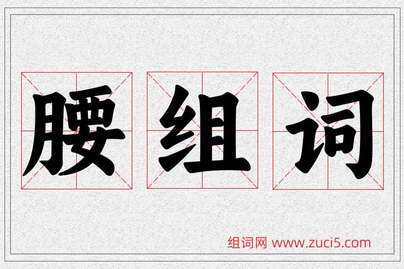 腰字的组词