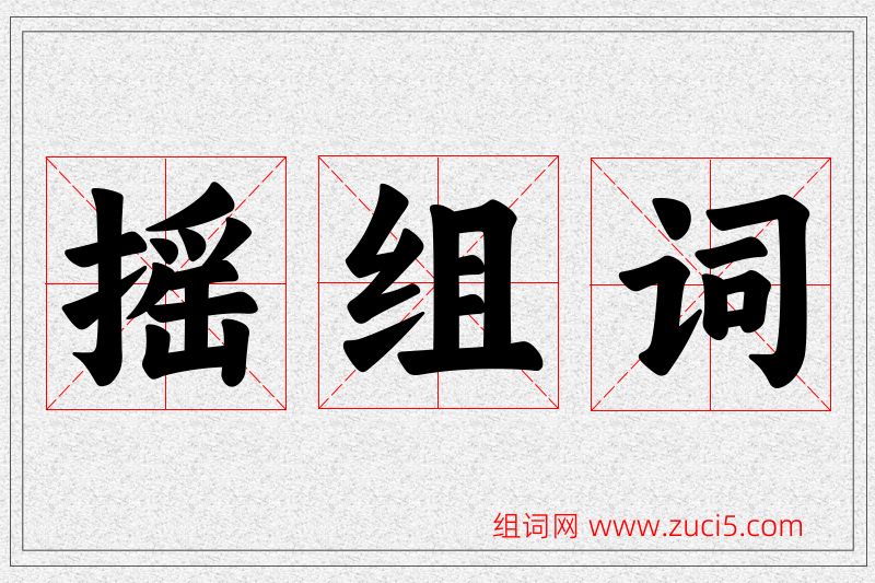 摇字的组词