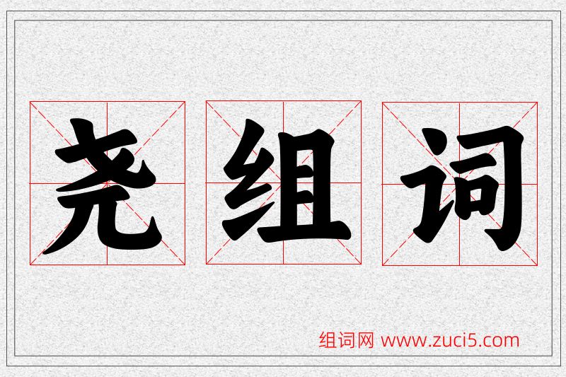 尧字的组词