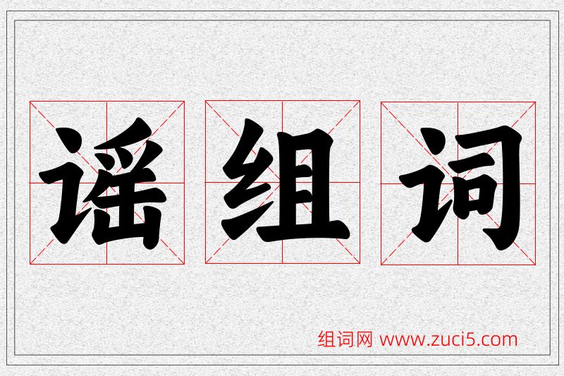 谣字的组词