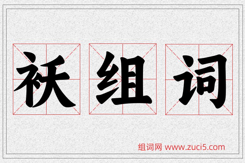 袄字的组词