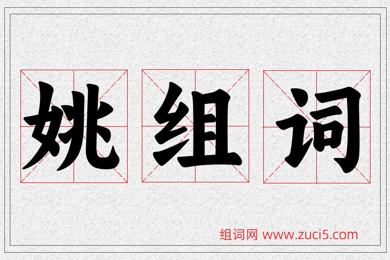 姚字的组词