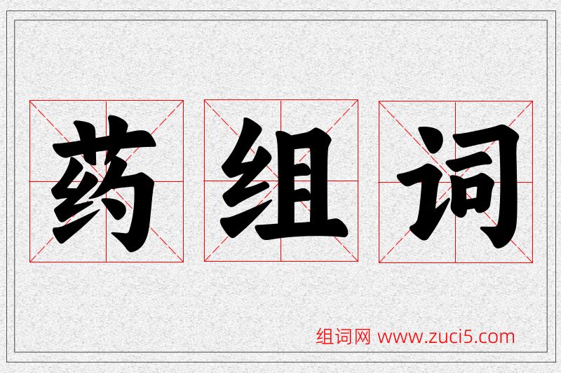 药字的组词