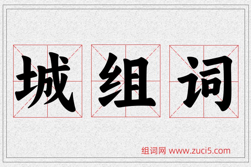 城字的组词