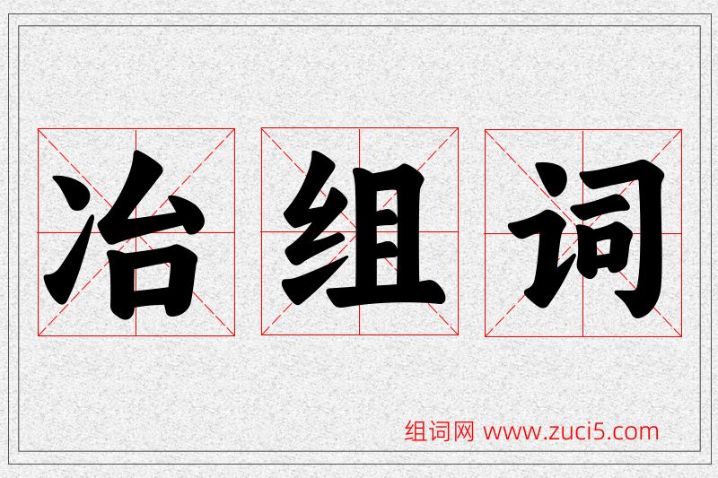 冶字的组词