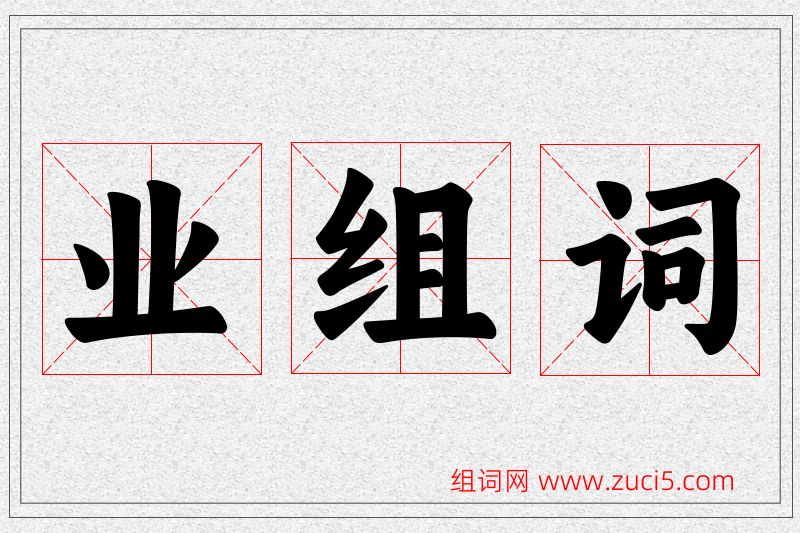 业字的组词