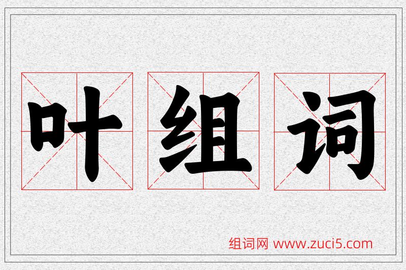 叶字的组词