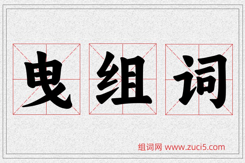 曳字的组词