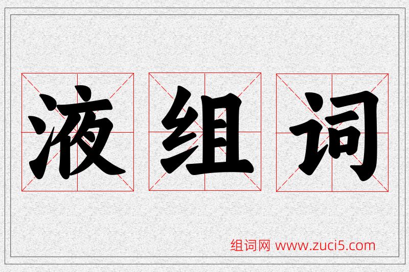 液字的组词