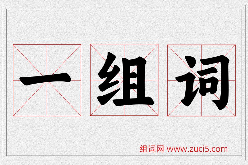一字的组词