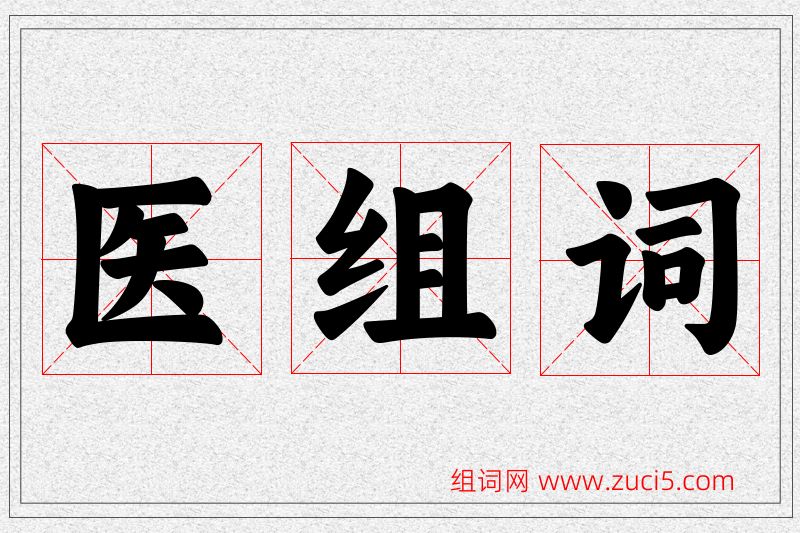 医字的组词